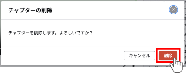 チャプター削除確認モーダルのイメージ