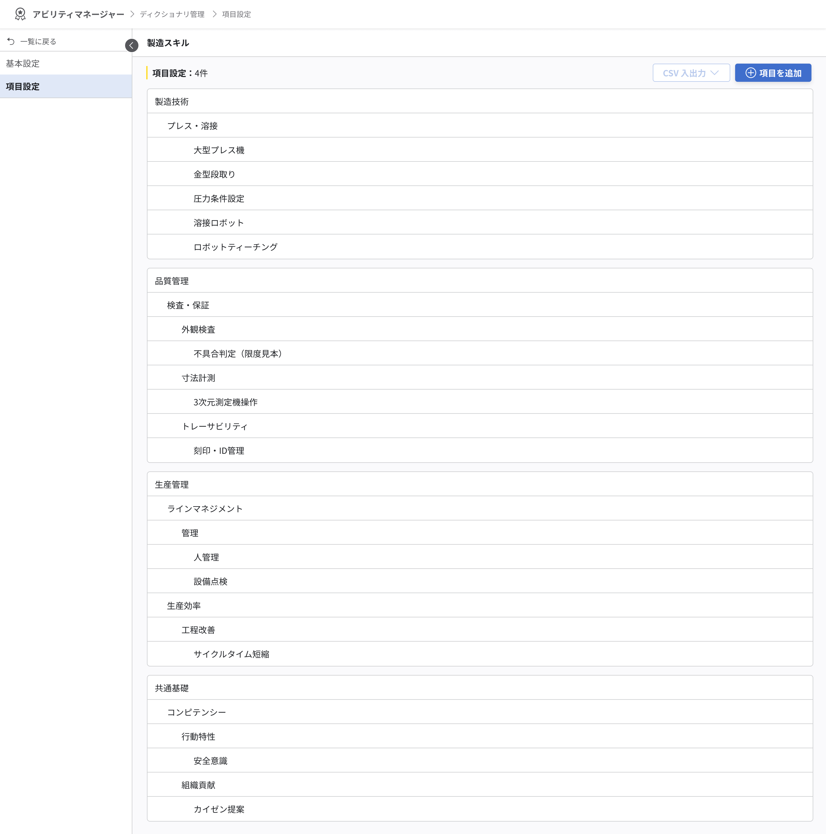 項目設定画面。スキルシートから生成された項目設定データが表示されている。