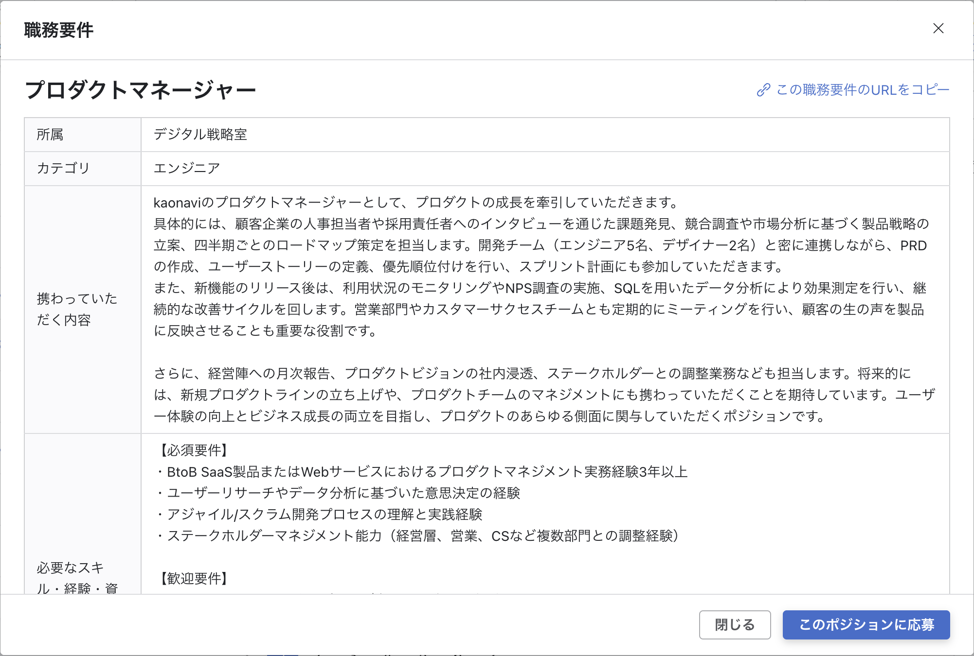 職務要件モーダルが表示されている。業務内容や必要スキルなど、各項目ごとに500文字程度の説明文が表示されている。