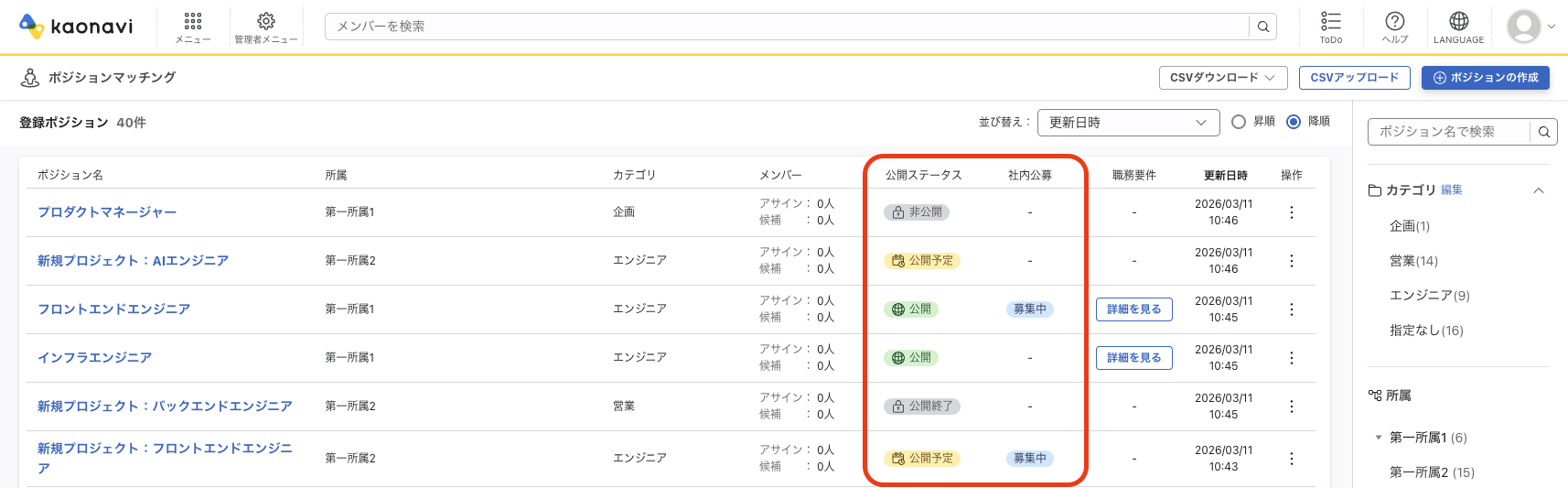 ポジションマッチングの一覧ページ。「公開ステータス」「社内公募」列が追加されました。
