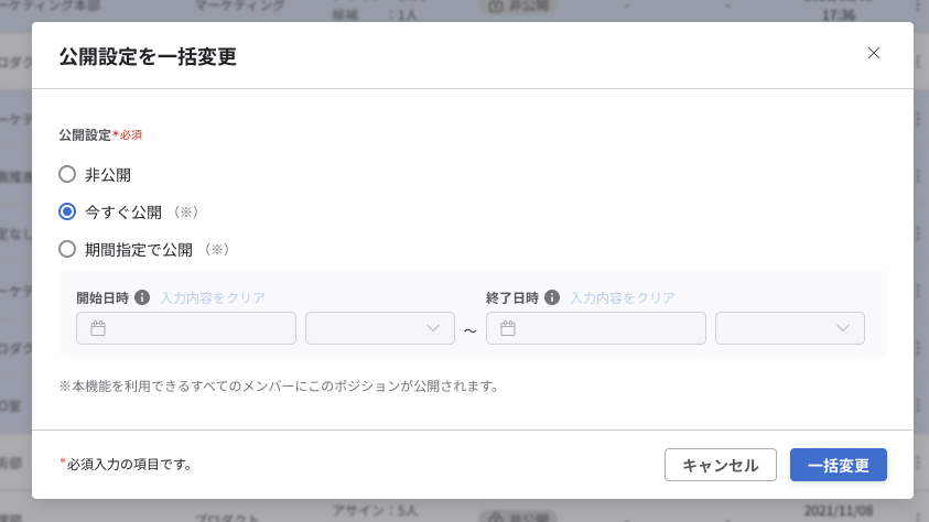 公開設定を一括変更モーダルでは「公開設定」と「公開期間」が設定できる。公開設定は「非公開」、「今すぐ公開」、「期間指定で公開」の3パターンから選択できる。「期間指定で公開」を選択した場合、公開期間を設定できる。