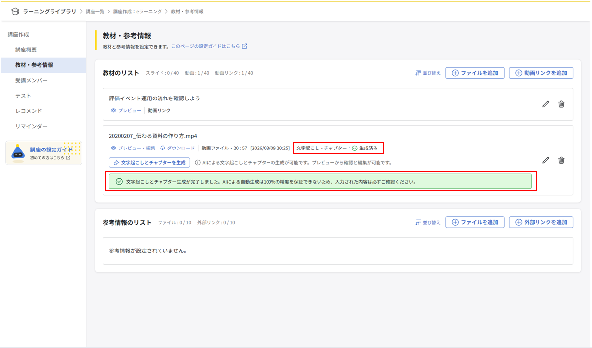 文字起こし・チャプター生成完了ステータス表示画面