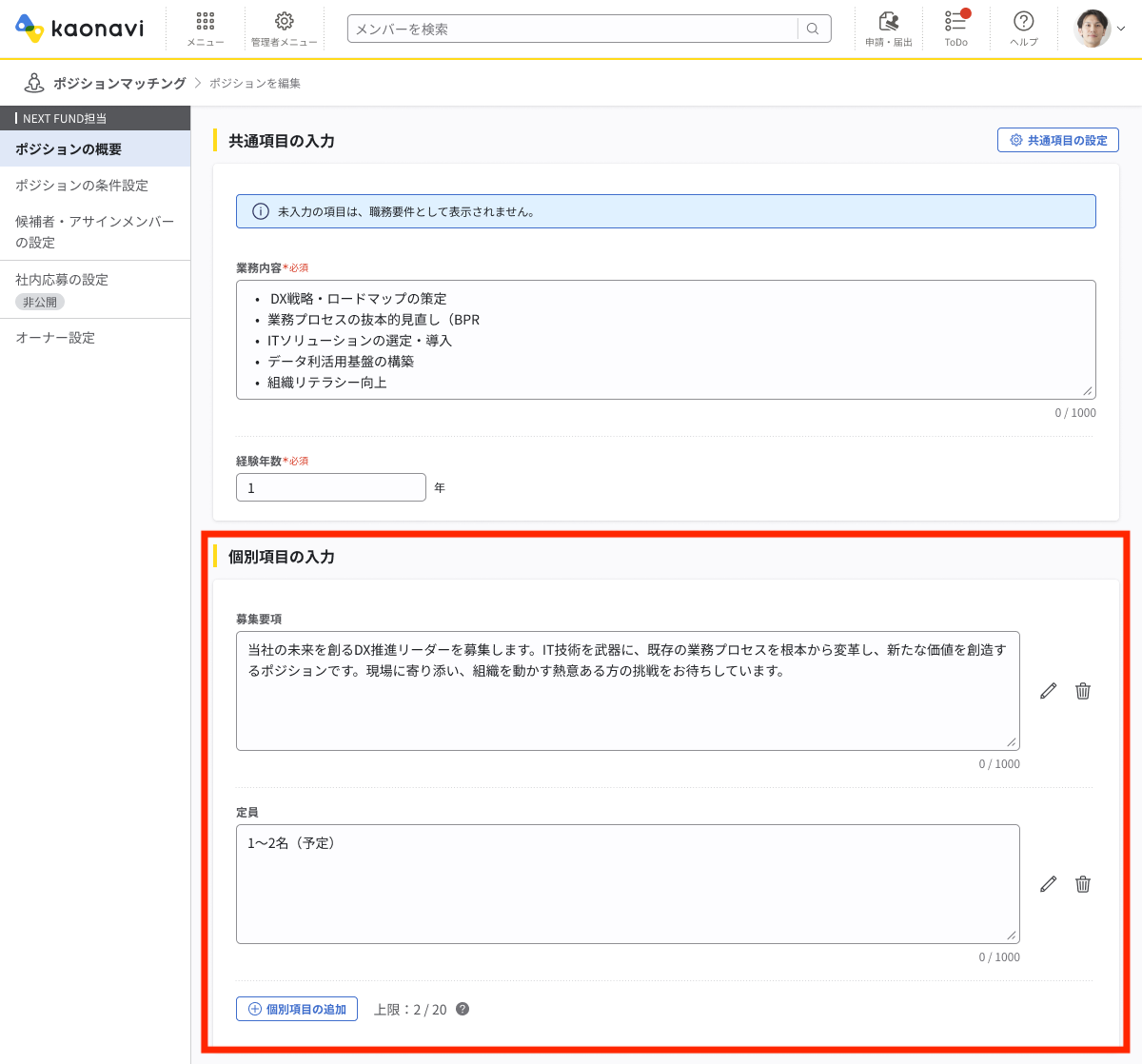 ポジションの概要画面。上部に「共通項目の入力」セクションがあり、グレードや募集人数など、すべてのポジションで共通で利用する項目を設定できる。下部に「個別項目の入力」セクションがあり、部門や職種ごとに必要な項目を設定できる。