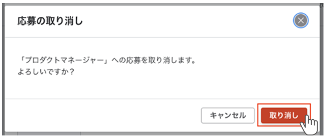 応募の取り消し確認ダイアログ。『取り消し』ボタンを押すと応募が取り消されます。『キャンセル』ボタンを押すと応募の取り消しをキャンセルします。