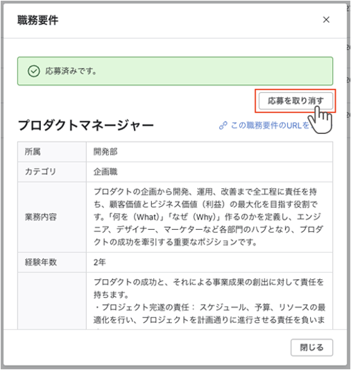 職務要件ダイアログ。『応募済みです。』メッセージの下に『応募を取り消す』ボタンが表示されます。