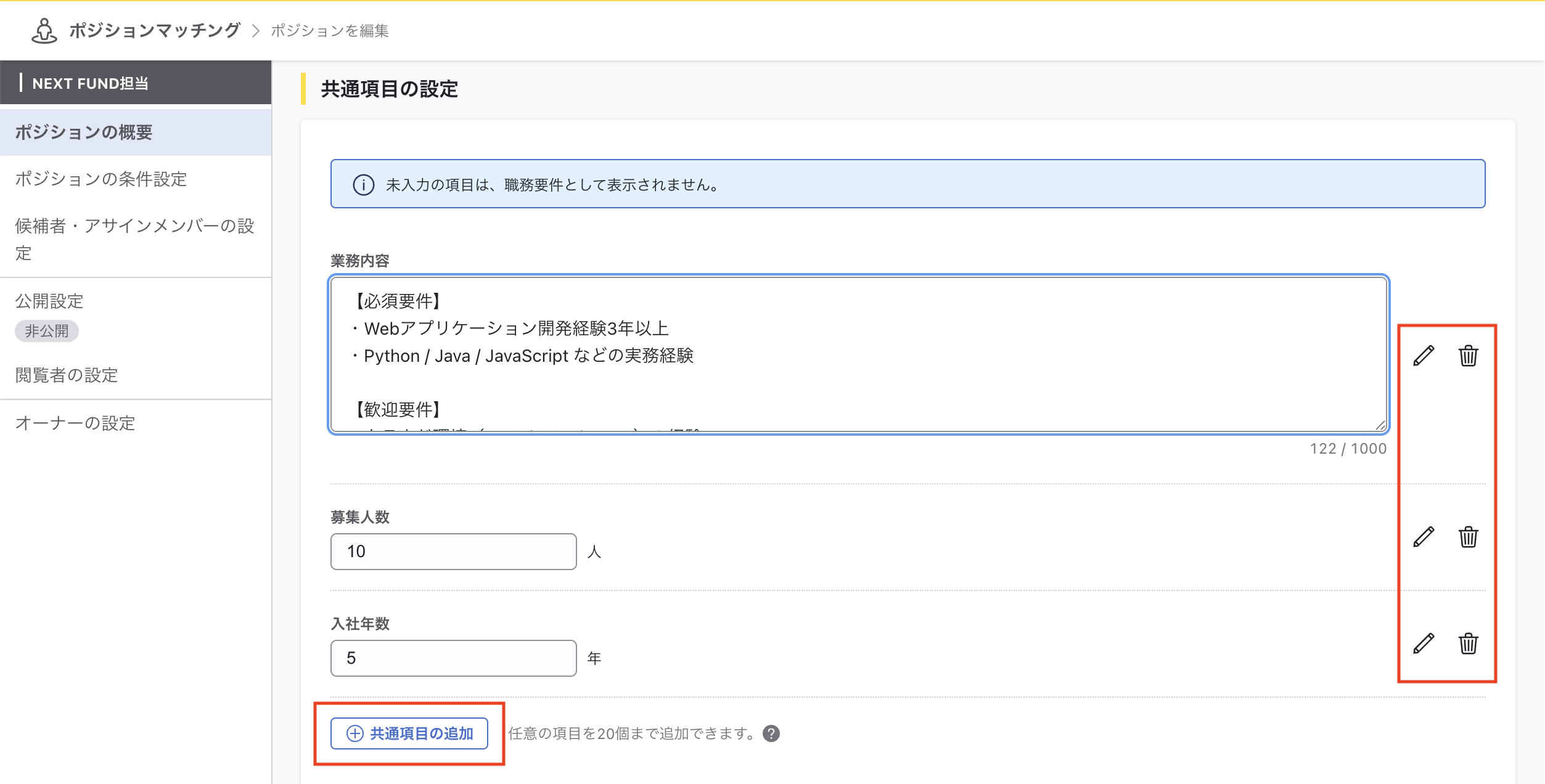 画面中央に共通項目エリアがある。概要や募集人数などが設定されている。