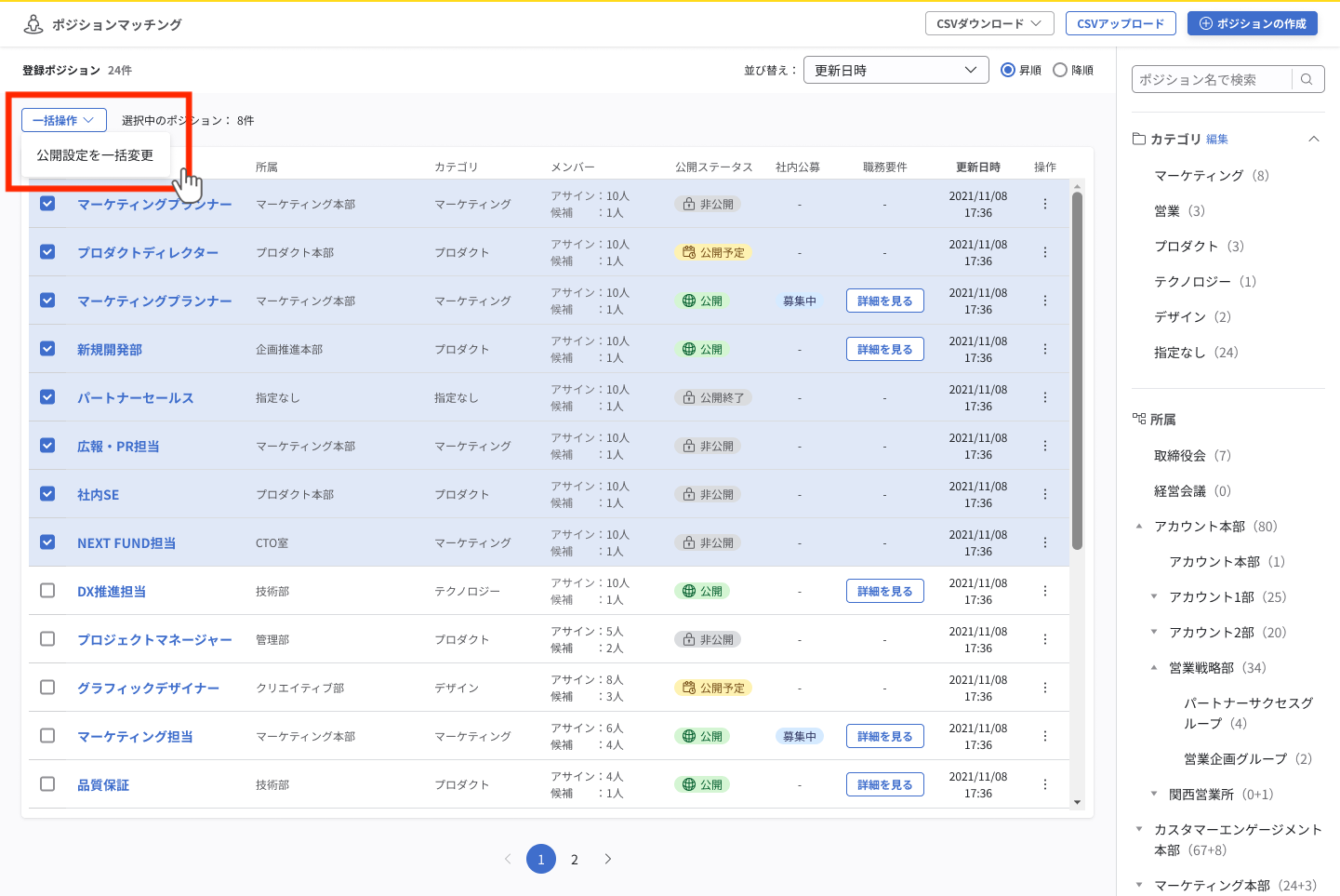 「一括操作」ボタンをクリックすると選択肢として「公開設定を一括変更」が表示される。