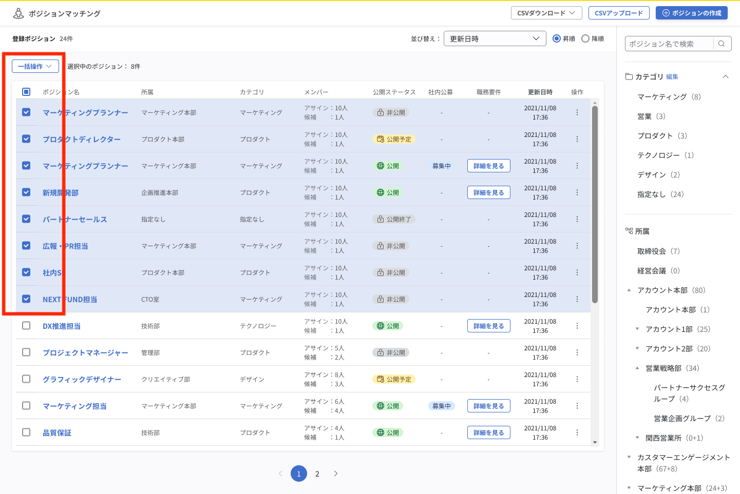ポジション一覧画面の各ポジションにチェックボックスが表示され、選択できるようになっている。ポジションを選択すると「一括操作」ボタンがクリックできるようになる。