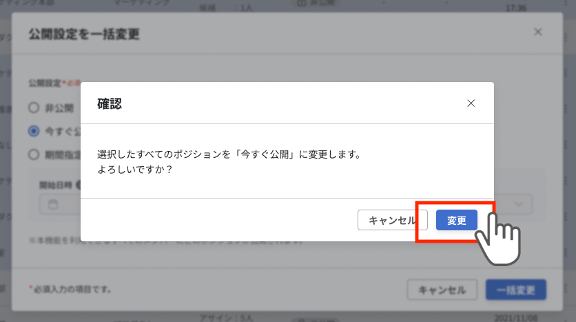 選択したポジションの公開設定を変更します。よろしいですか？という確認モーダル。キャンセルと変更ボタンが表示され、変更ボタンをクリックすると公開設定が更新される。