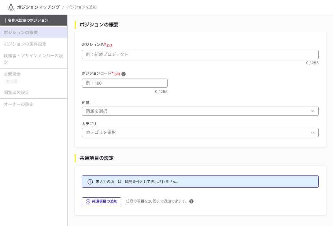 ポジション概要画面。上から「ポジションの概要」セクション、「共通項目の設定」セクション、「個別項目の設定」セクションという画面構成になっている。