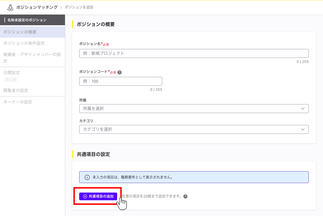 「共通項目の設定」セクションの末尾に「共通項目の追加」ボタンがあり、押すと上限20個まで共通項目が追加される。