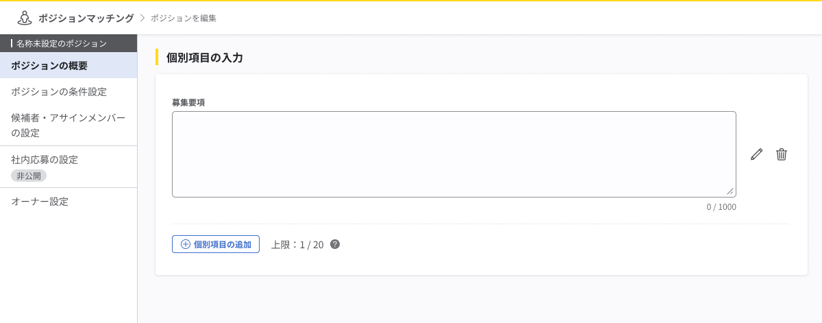 ポジション概要画面の下部に「個別項目の入力」セクションがある。ポジションごとに設定した項目をテキストエリアで入力できる。「個別項目の追加」ボタンを押すと、最大20個まで個別項目を登録できる。