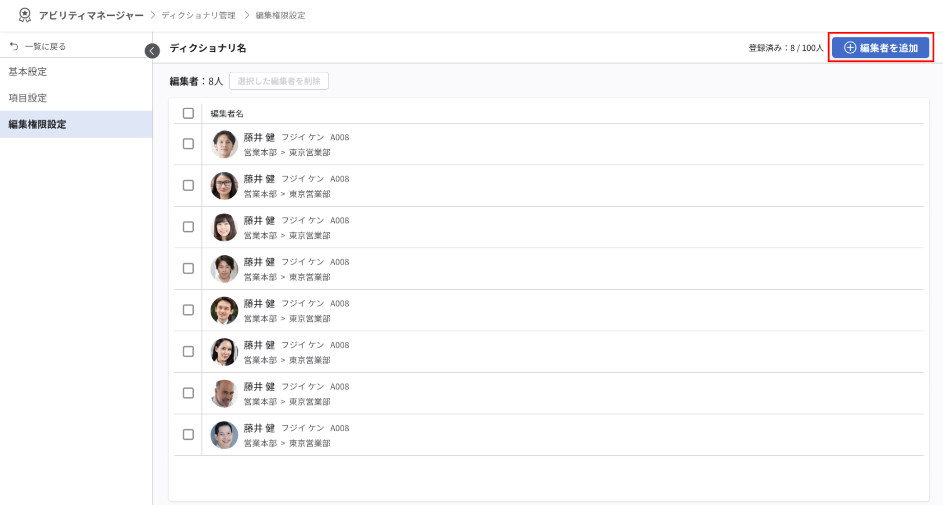 編集権限画面。右上の編集者を追加ボタンが強調されている