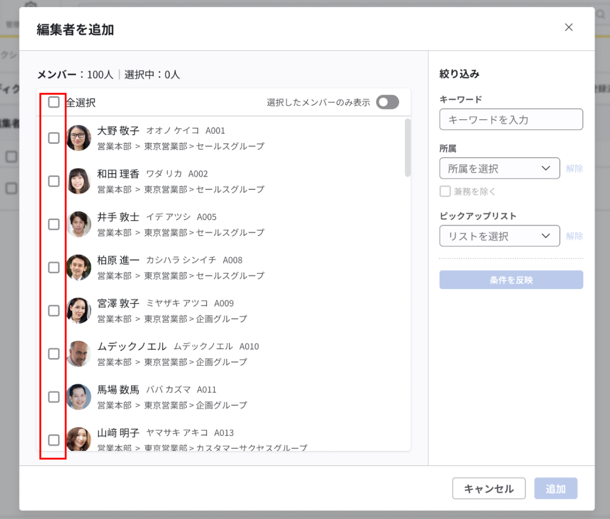 編集者を追加画面。ユーザーのチェックボタンが強調されている