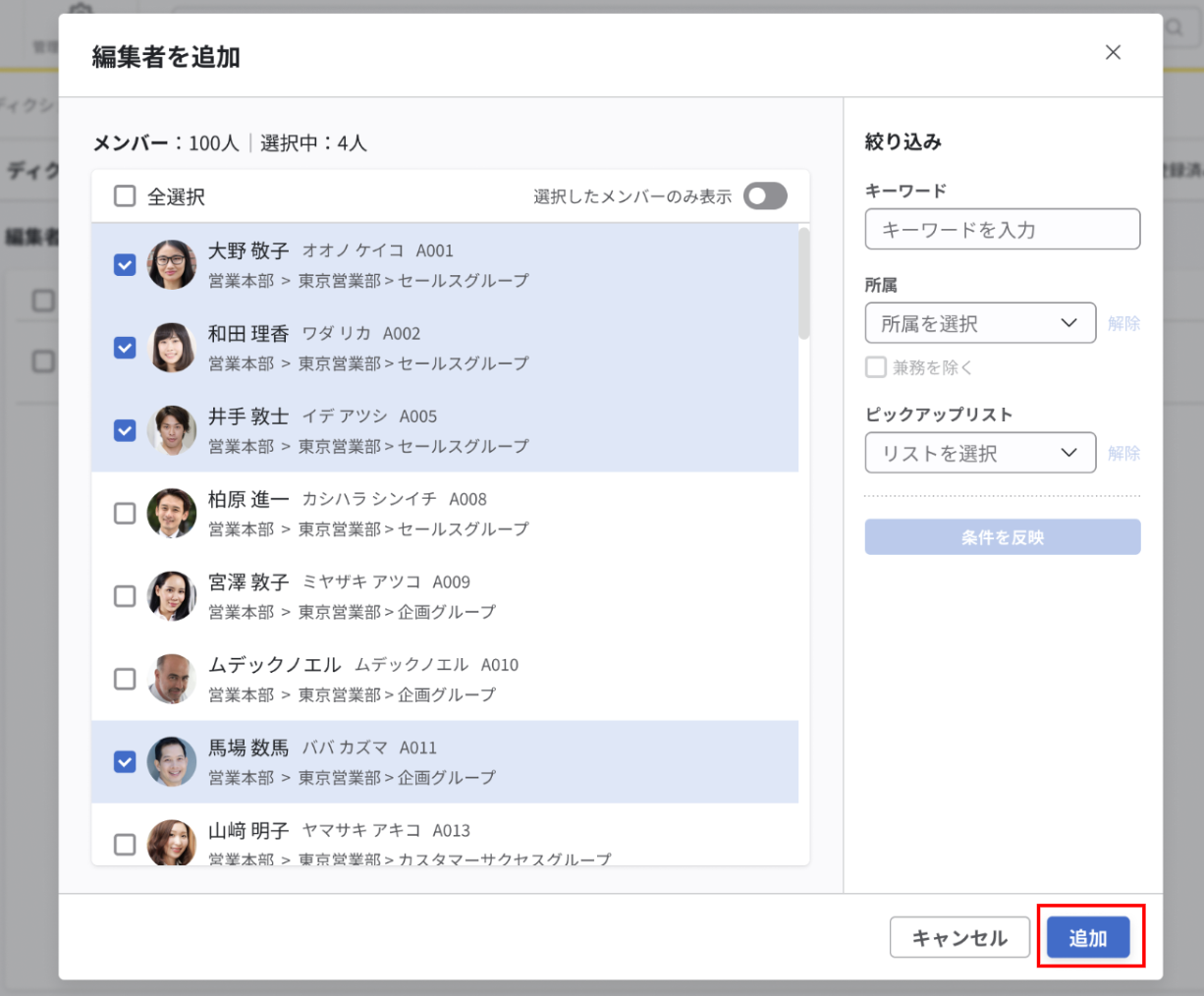 編集者を追加画面。数人のユーザーが選択されており追加ボタンが強調されている