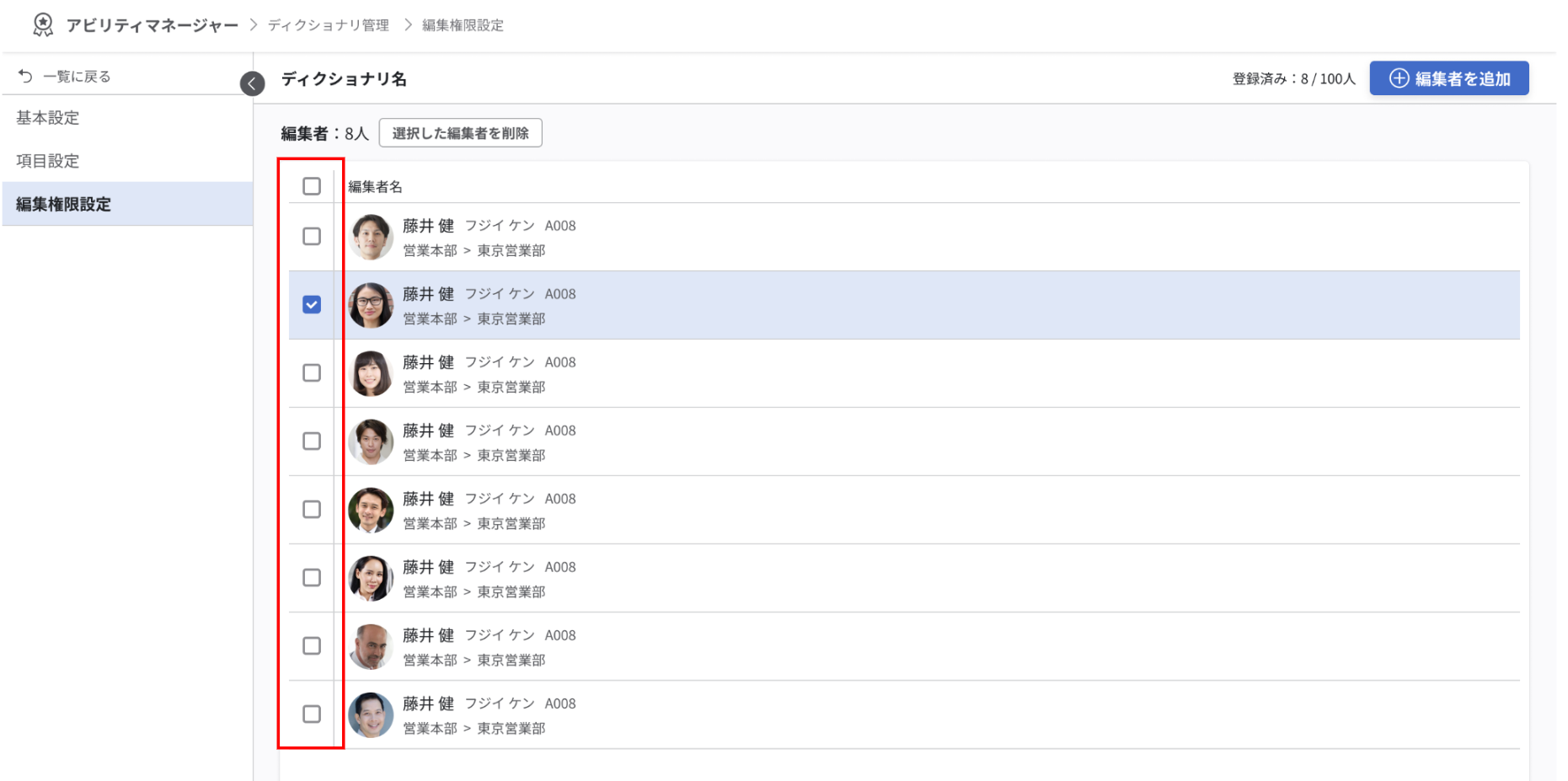 編集権限画面。一人のユーザーがチェックされている