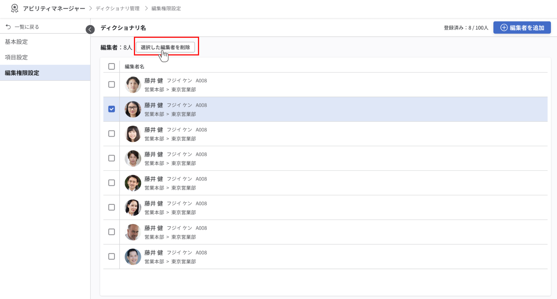 選択した編集者を削除ボタンが強調されている
