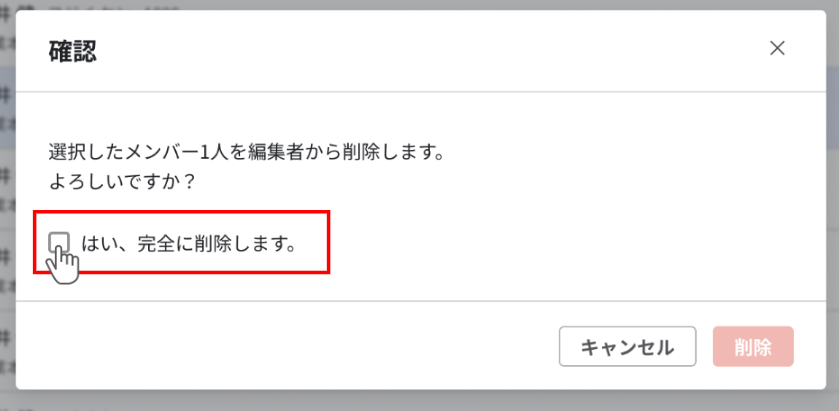 確認画面。はい、完全に削除しますというチェックが強調されている