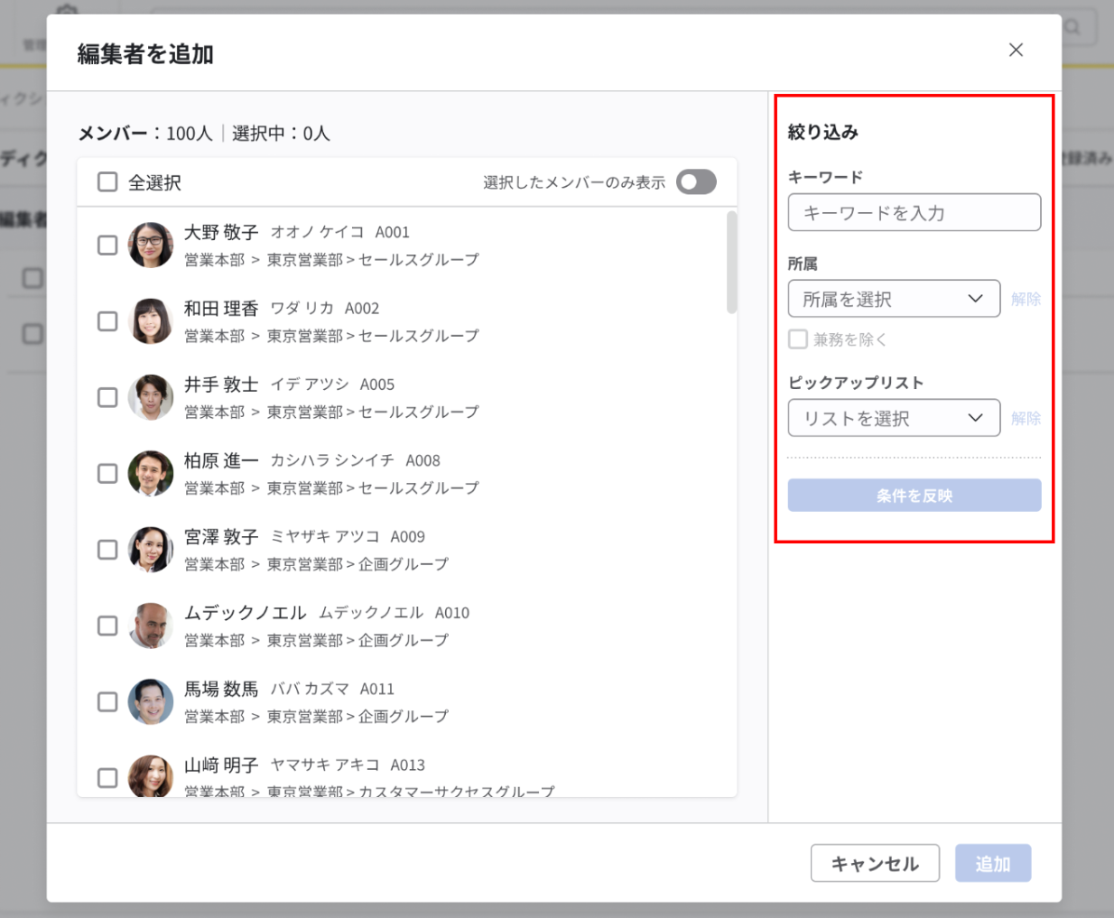 編集者を追加画面。画面右に絞り込みのエリアがある
