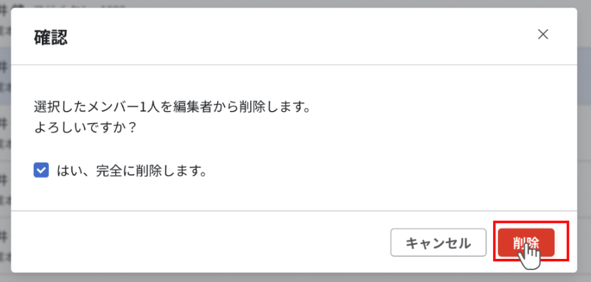 確認画面。削除ボタンが強調されている