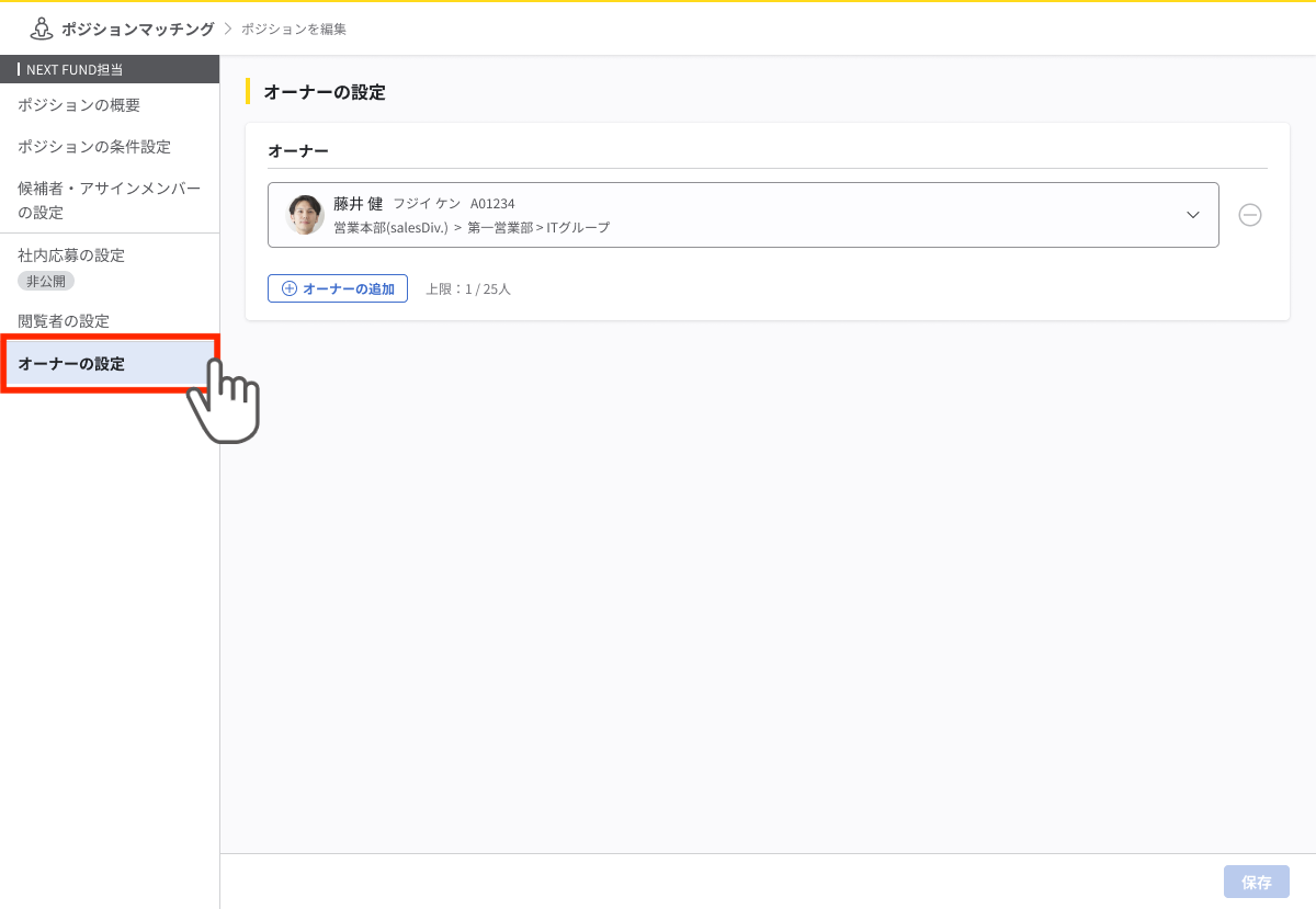 左サイドメニューに「オーナーの設定」があり、クリックするとオーナーの設定画面が表示される。画面中央にオーナー一覧がリスト表示され、ポジション作成者が初期表示されている。