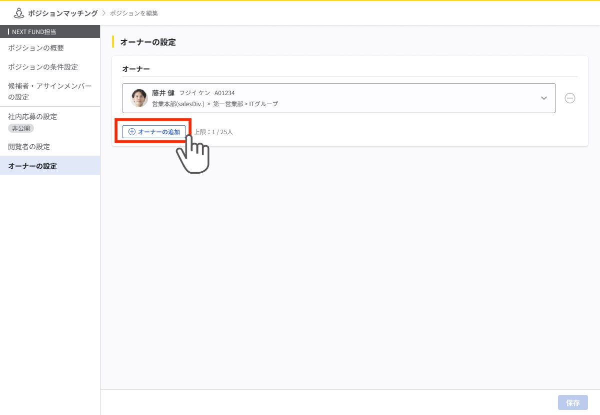 画面中央のオーナー一覧の下部に「オーナーの追加」ボタンがあり、クリックするとオーナー一覧に新しく「メンバーを選択」プルダウンが追加され、オーナーを選択できるようになる。