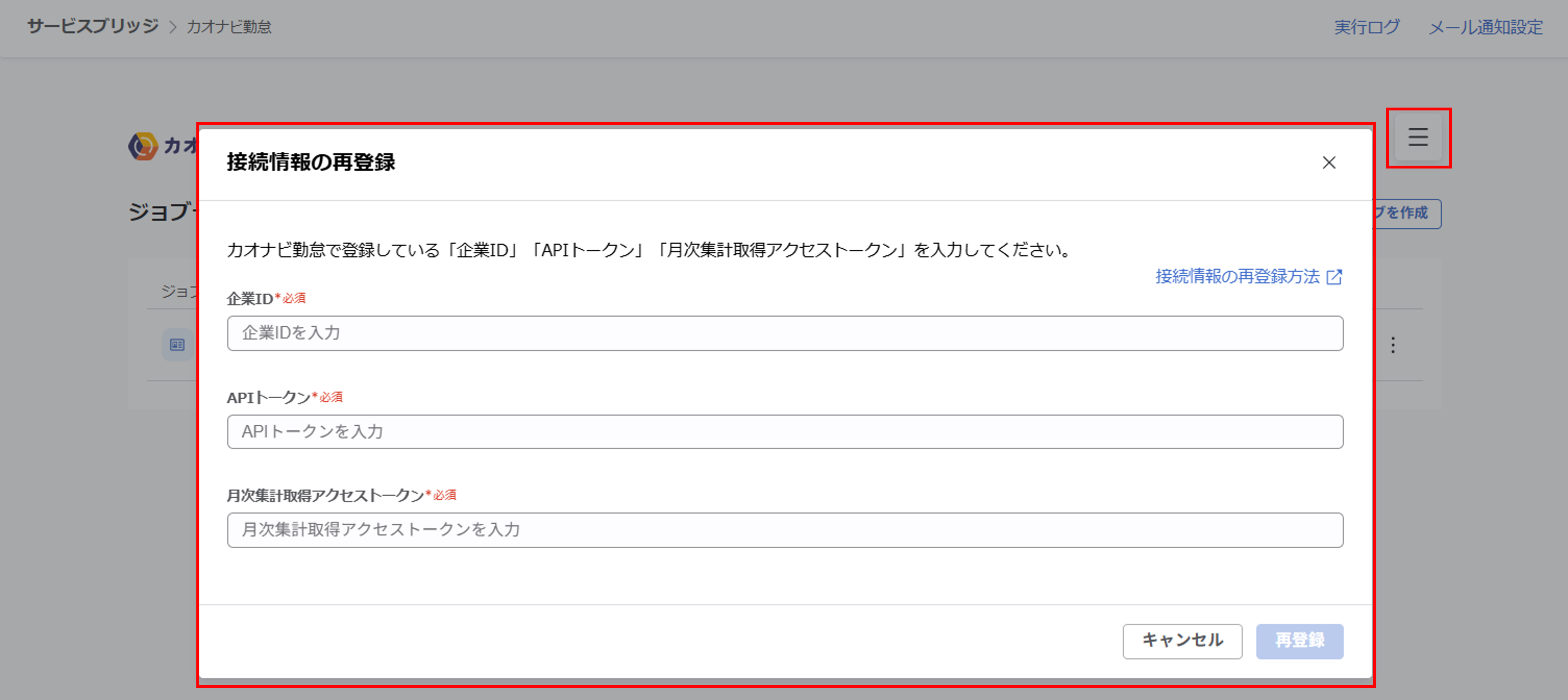 kaonavikintai_（カオナビ勤怠連携）ジョブ実行の設定_16.png