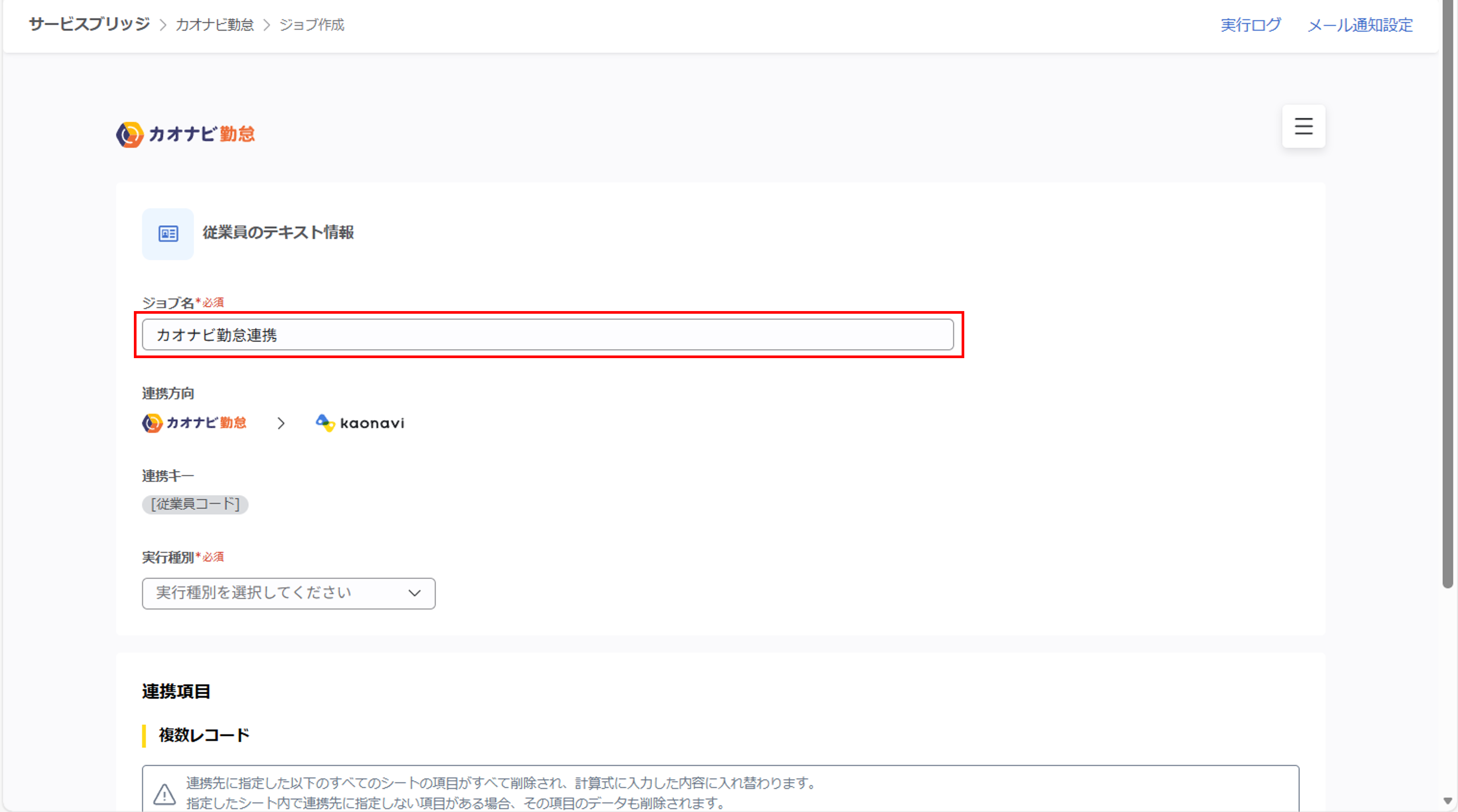 kaonavikintai_（カオナビ勤怠連携）ジョブ実行の設定_02.png