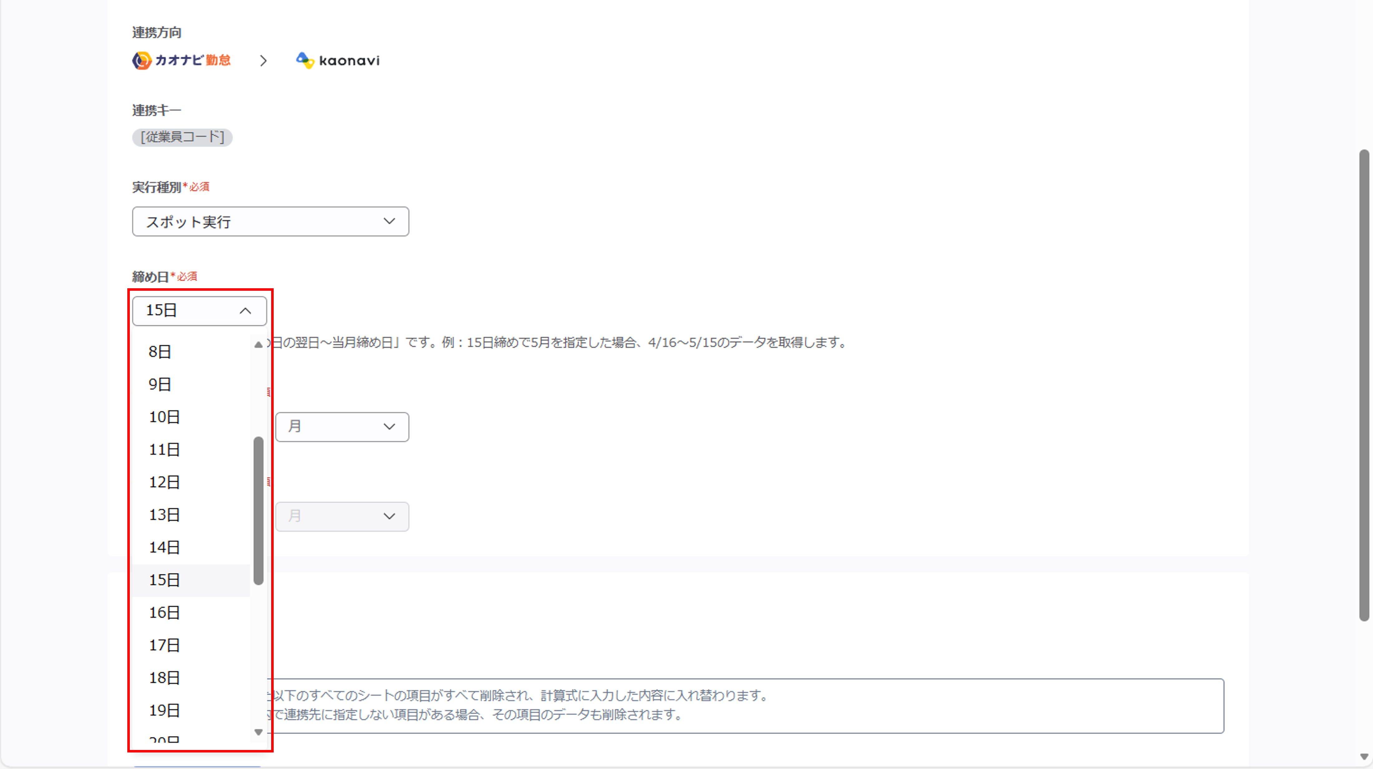 kaonavikintai_（カオナビ勤怠連携）ジョブ実行の設定_04.png