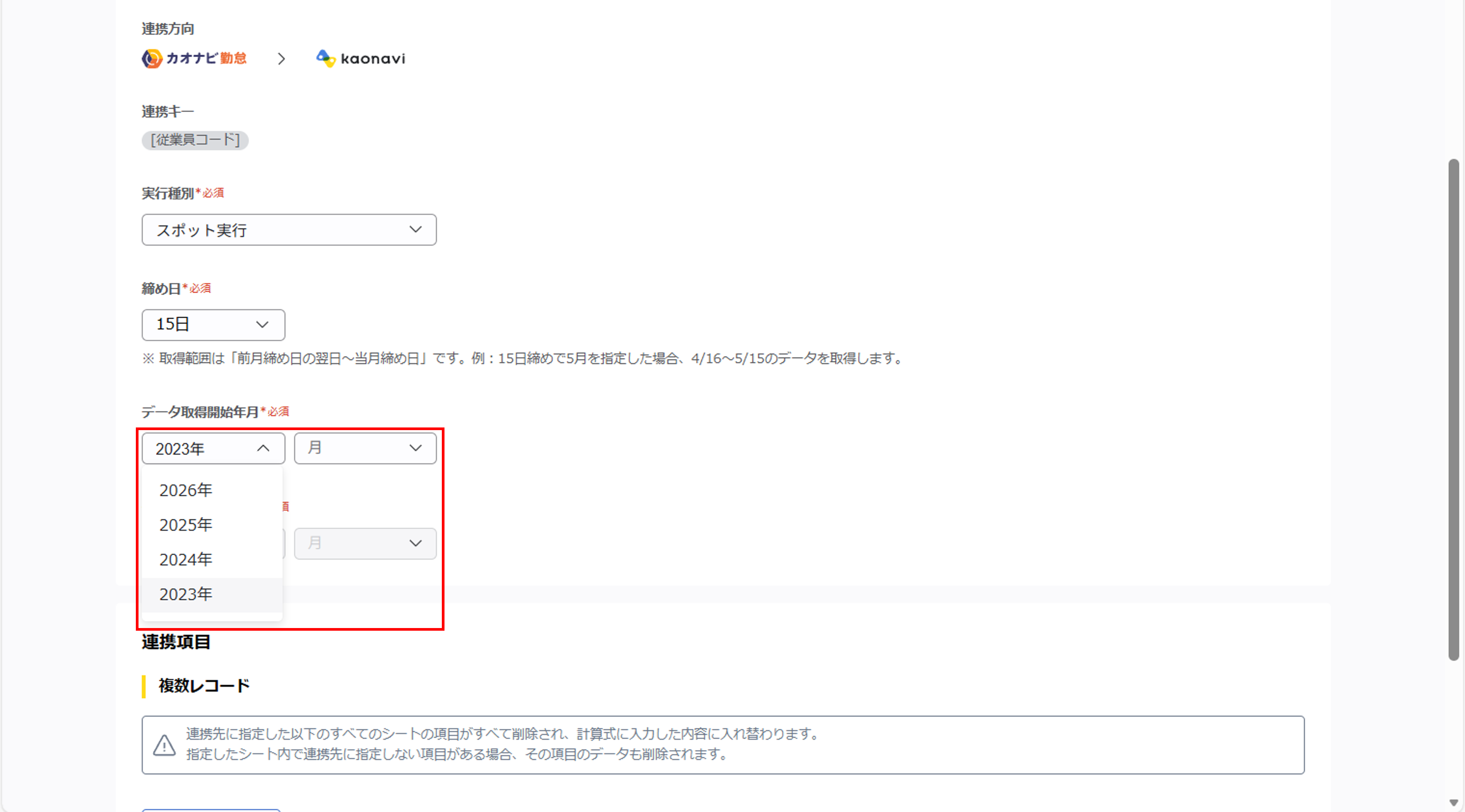 kaonavikintai_（カオナビ勤怠連携）ジョブ実行の設定_05.png