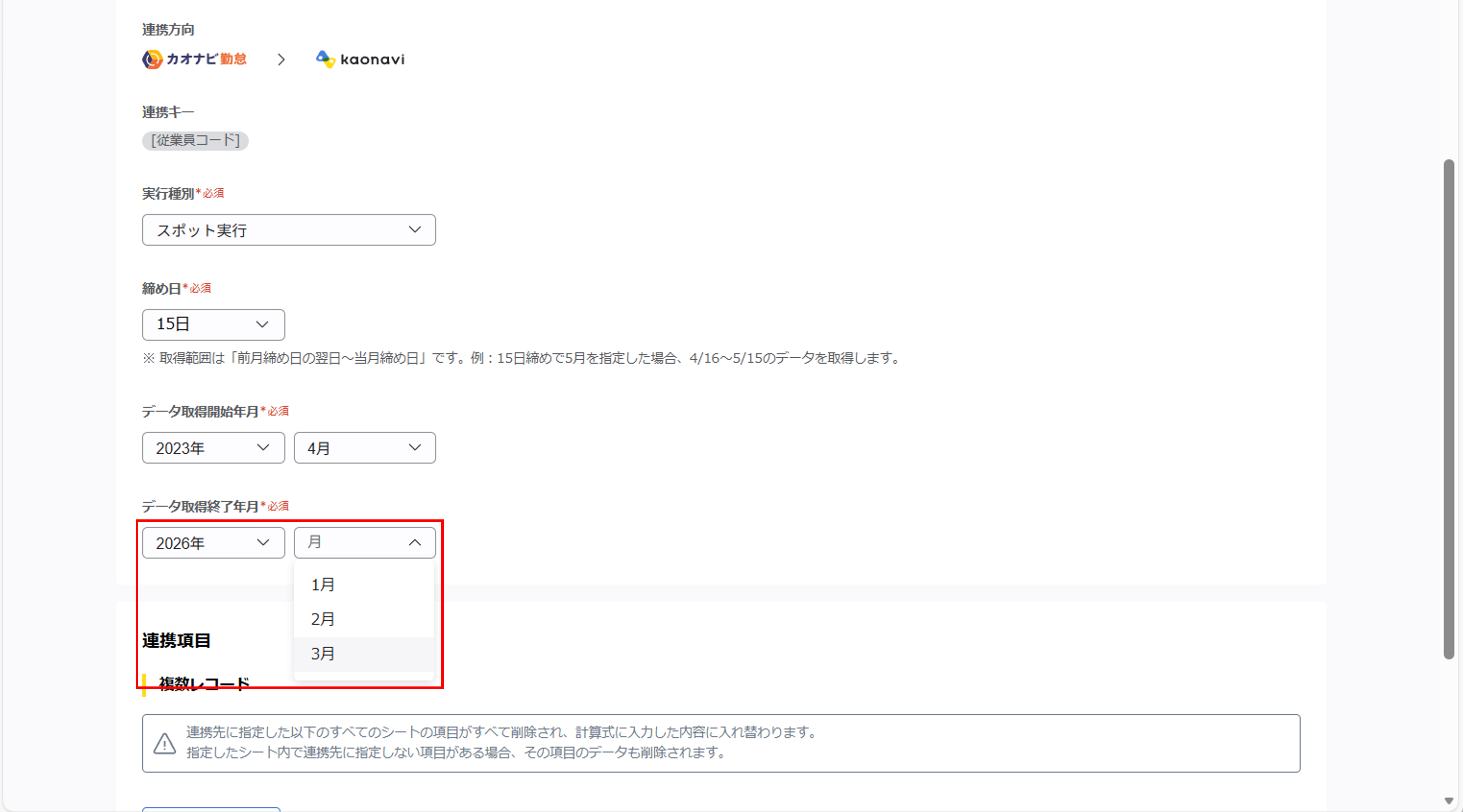 kaonavikintai_（カオナビ勤怠連携）ジョブ実行の設定_06.png