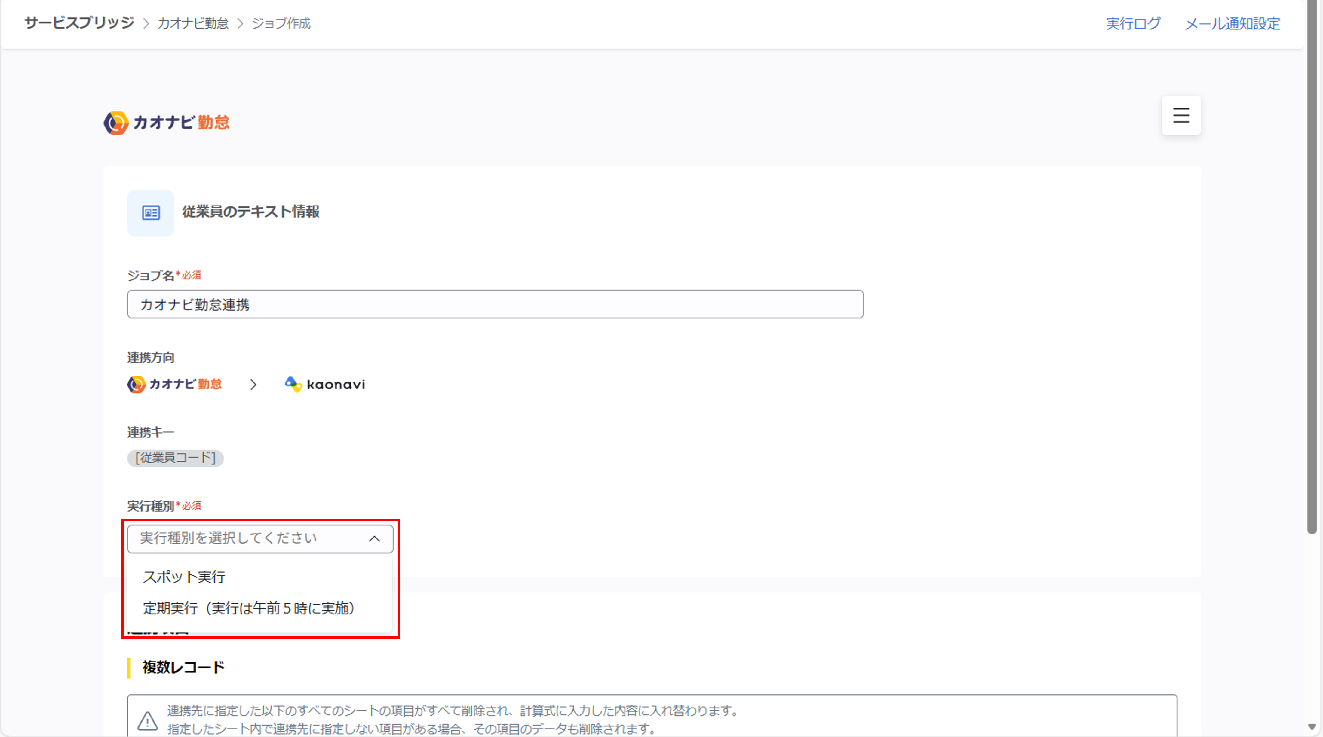 kaonavikintai_（カオナビ勤怠連携）ジョブ実行の設定_03.png
