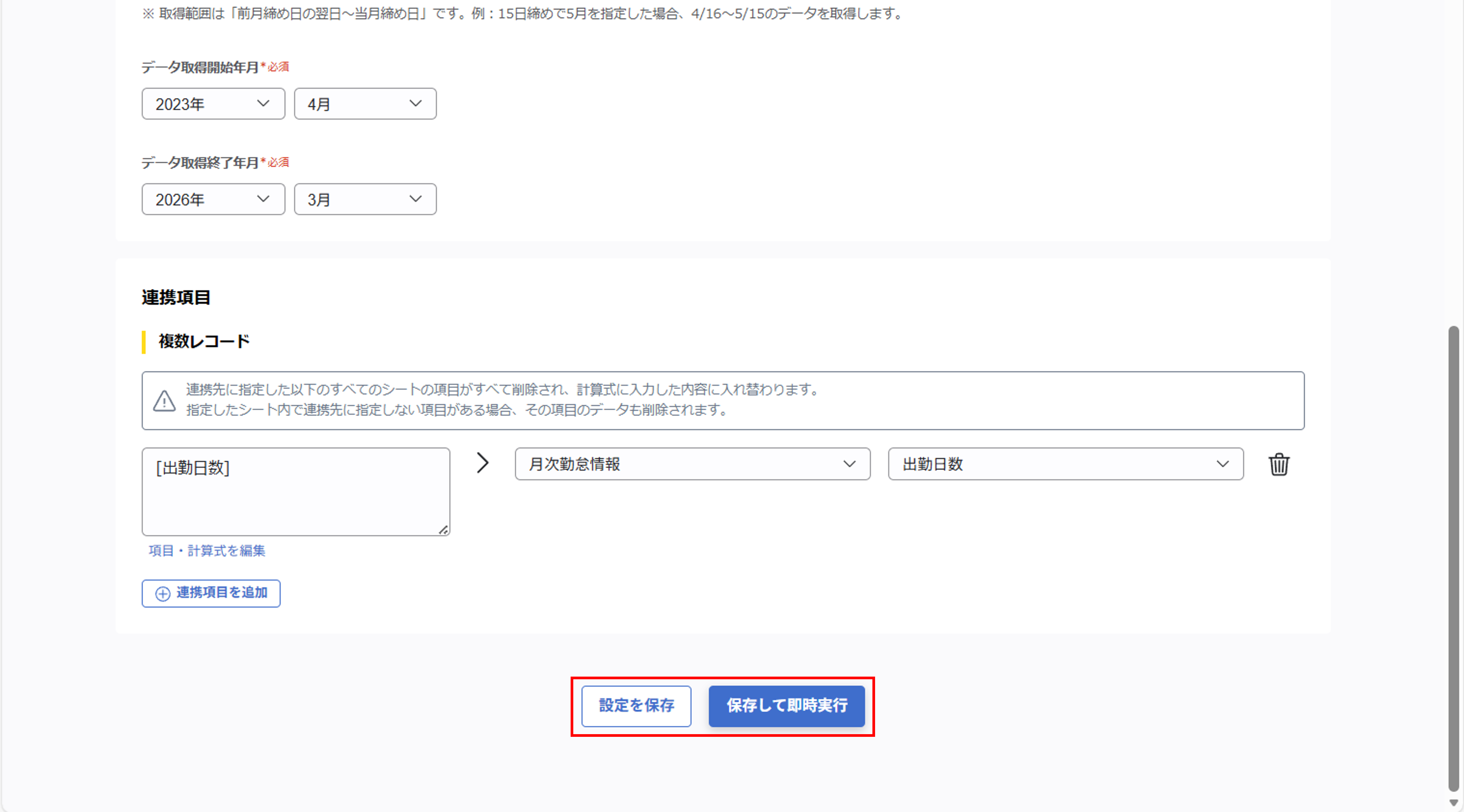 kaonavikintai_（カオナビ勤怠連携）ジョブ実行の設定_12.png