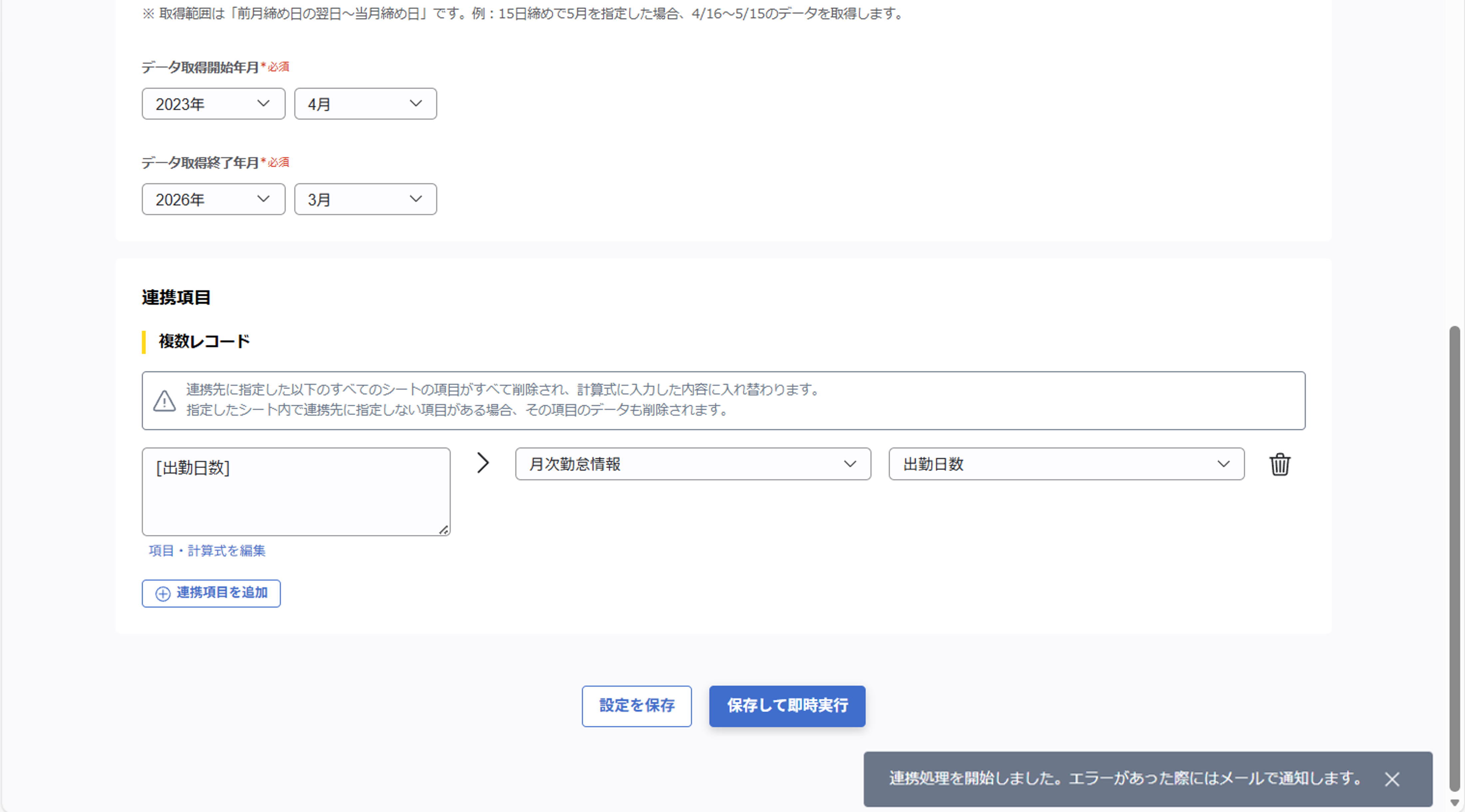 kaonavikintai_（カオナビ勤怠連携）ジョブ実行の設定_14.png