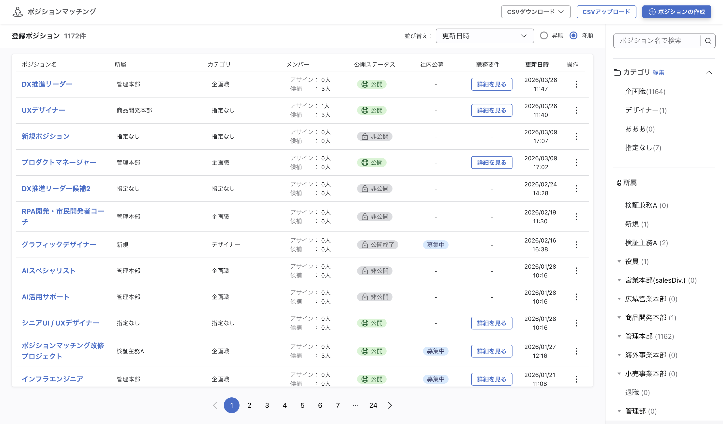 レイアウト変更する前のポジション一覧画面の画像。