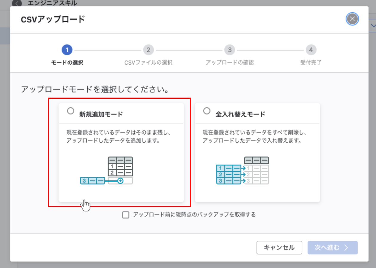 ディクショナリのスキル項目のCSVアップロードモーダルで新規追加モードを選択している