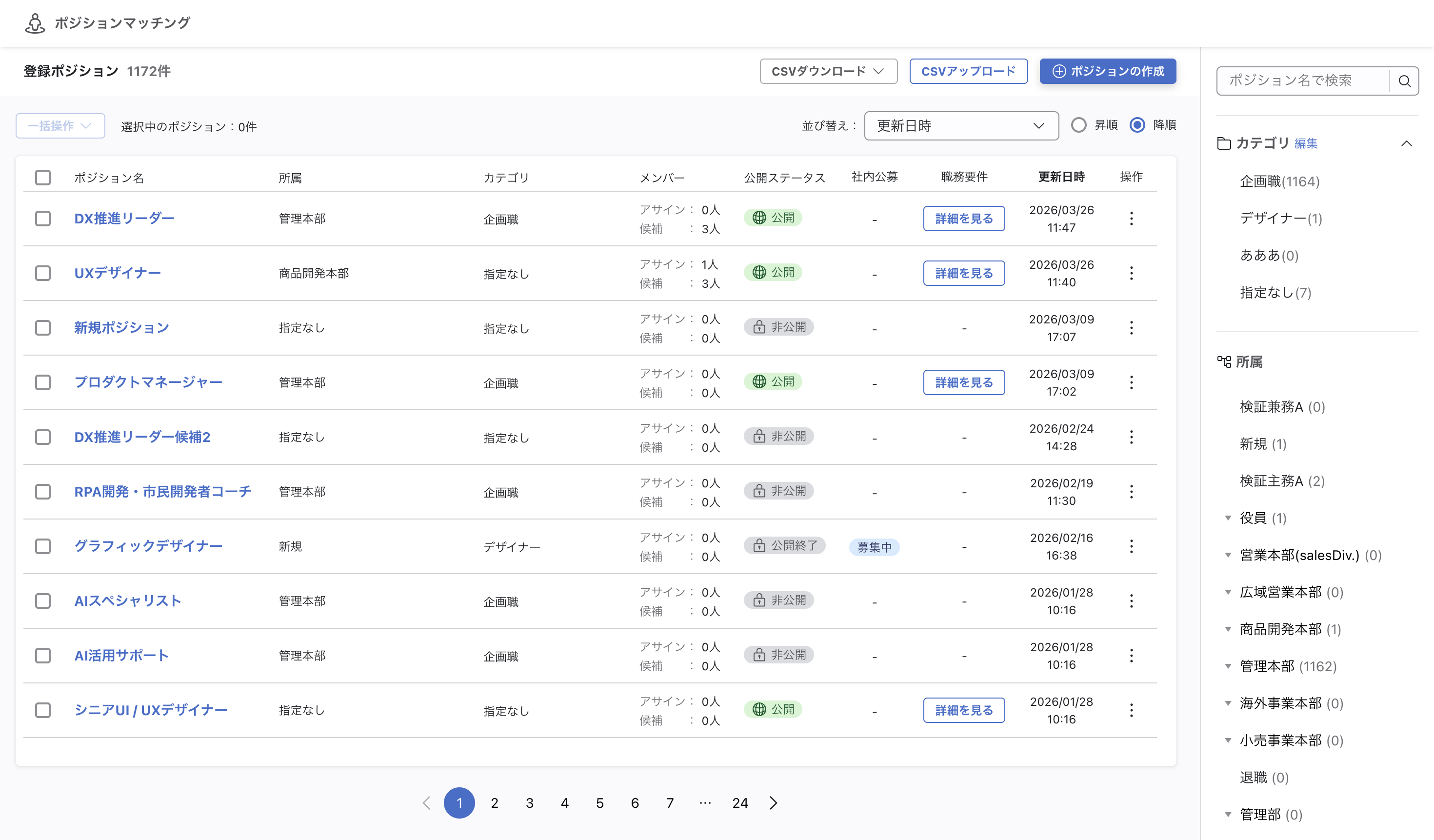 レイアウト変更されたポジションマッチングの一覧画面。