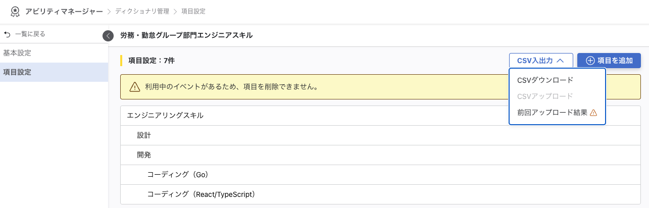 利用中のイベントがあるディクショナリの項目設定画面にて、CSVアップロードボタンが非活性になっている