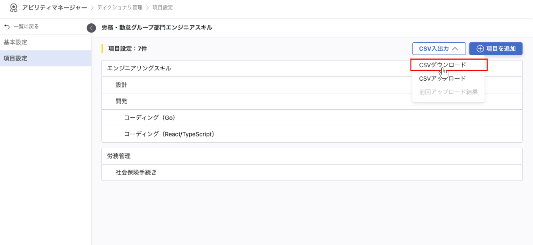CSV入出力ボタンのメニューからCSVダウンロードを選択している