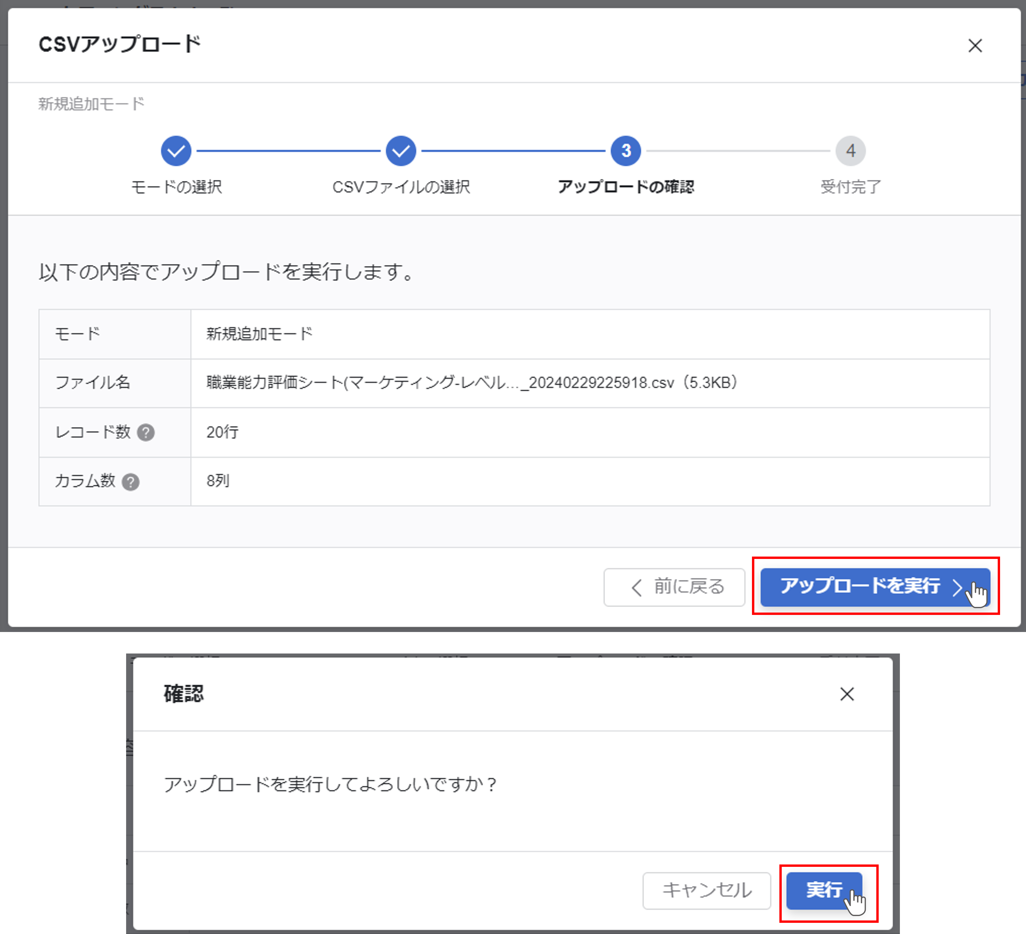 アップロードの確認画面。アップロードを実行ボタンを押すと確認モーダルが表示されることを説明している