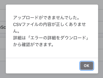 エラーモーダルで『アップロードができませんでした。CSVファイルの内容が正しくありません。詳細は「エラーの詳細をダウンロード」から確認ができます。』と表示されている