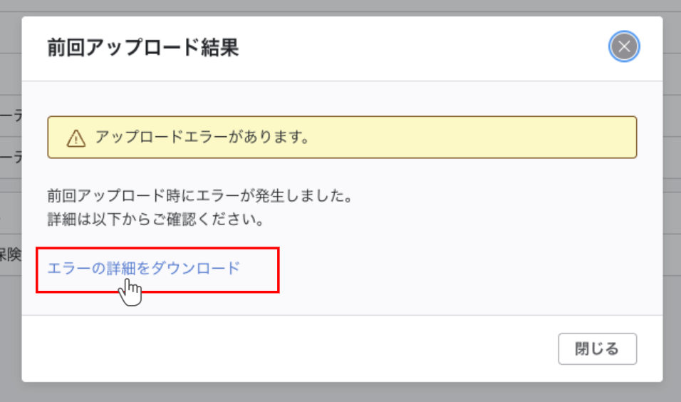 前回アップロード結果画面。エラーの詳細をダウンロードのリンクを選択している