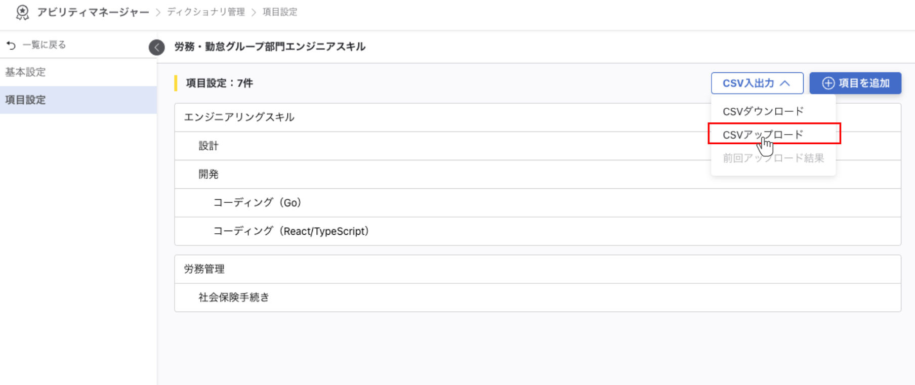 CSV入出力ボタンのメニューからCSVアップロードを選択している
