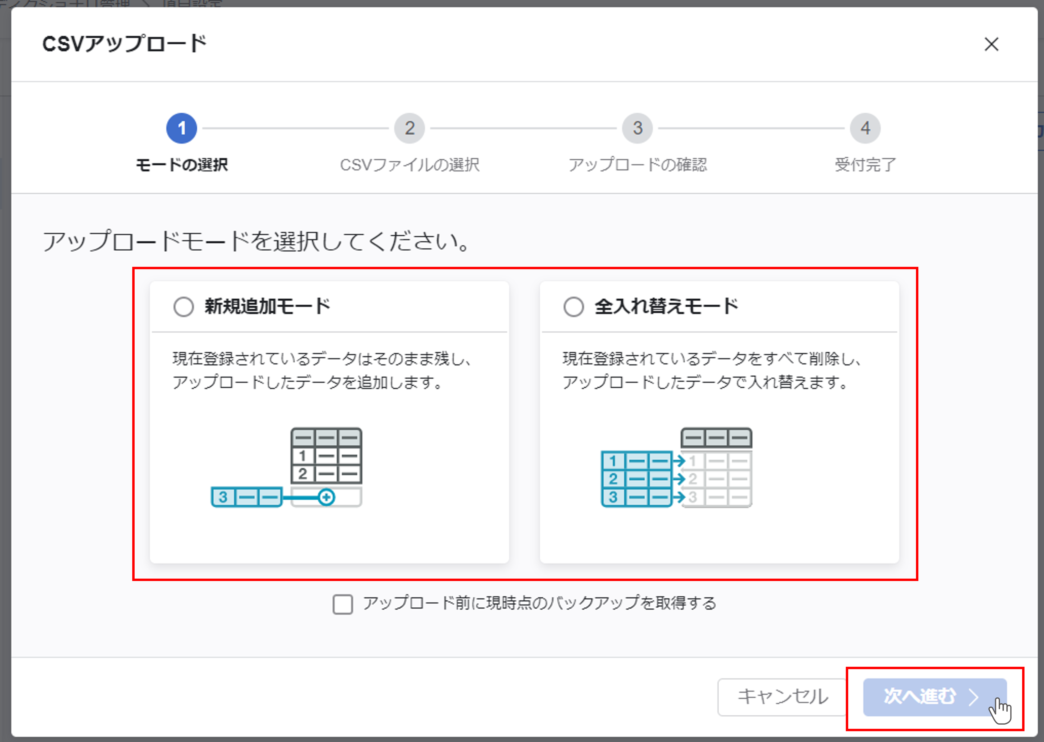 CSVアップロードのモード選択画面