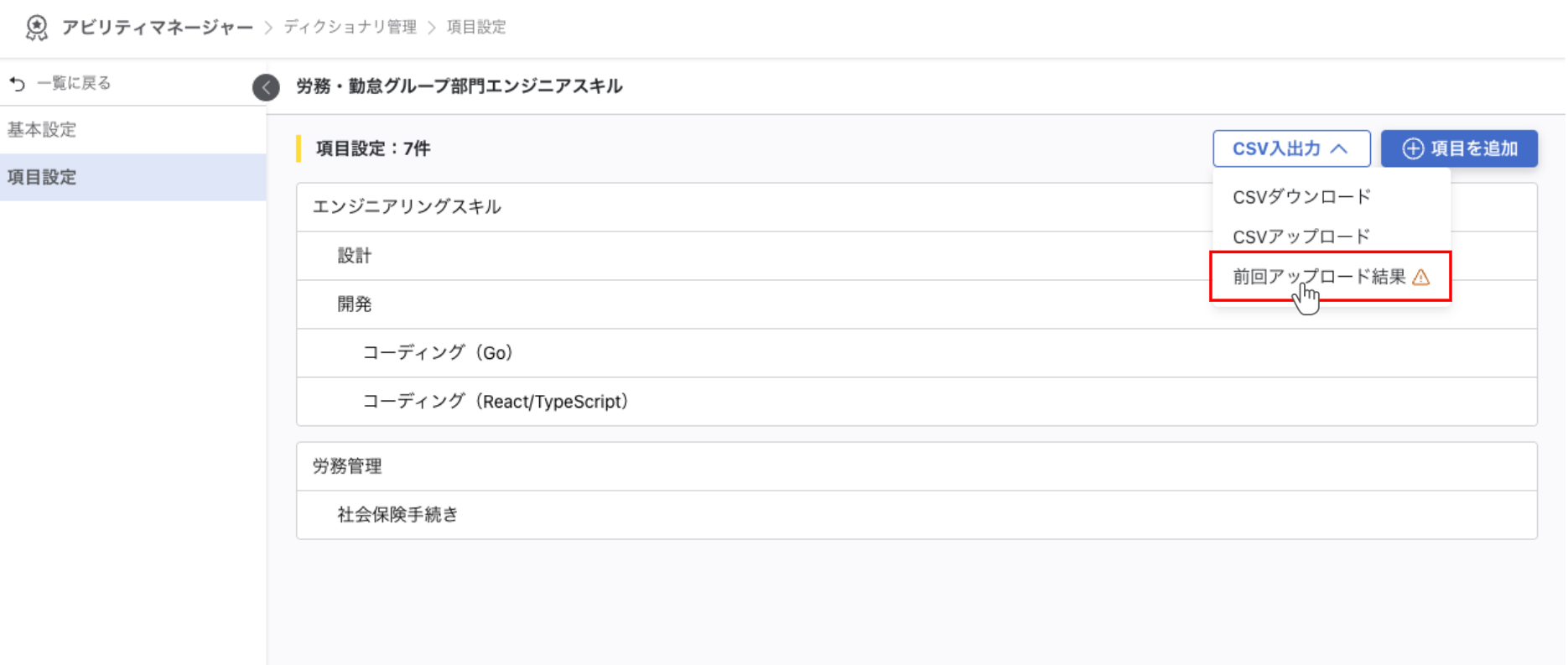 CSV入出力ボタンのメニューから前回アップロードを選択している
