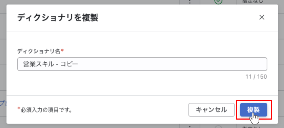 ディクショナリ複製のモーダルで複製ボタンを選択している。