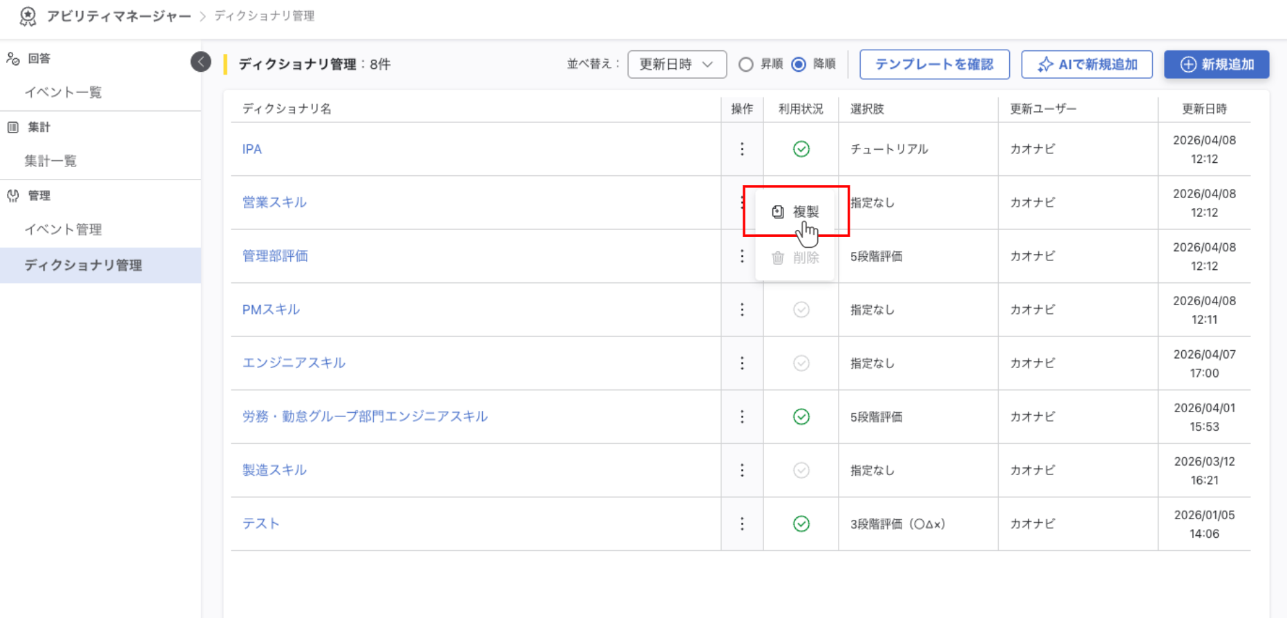 ディクショナリ管理画面。操作メニューから複製を選択している。