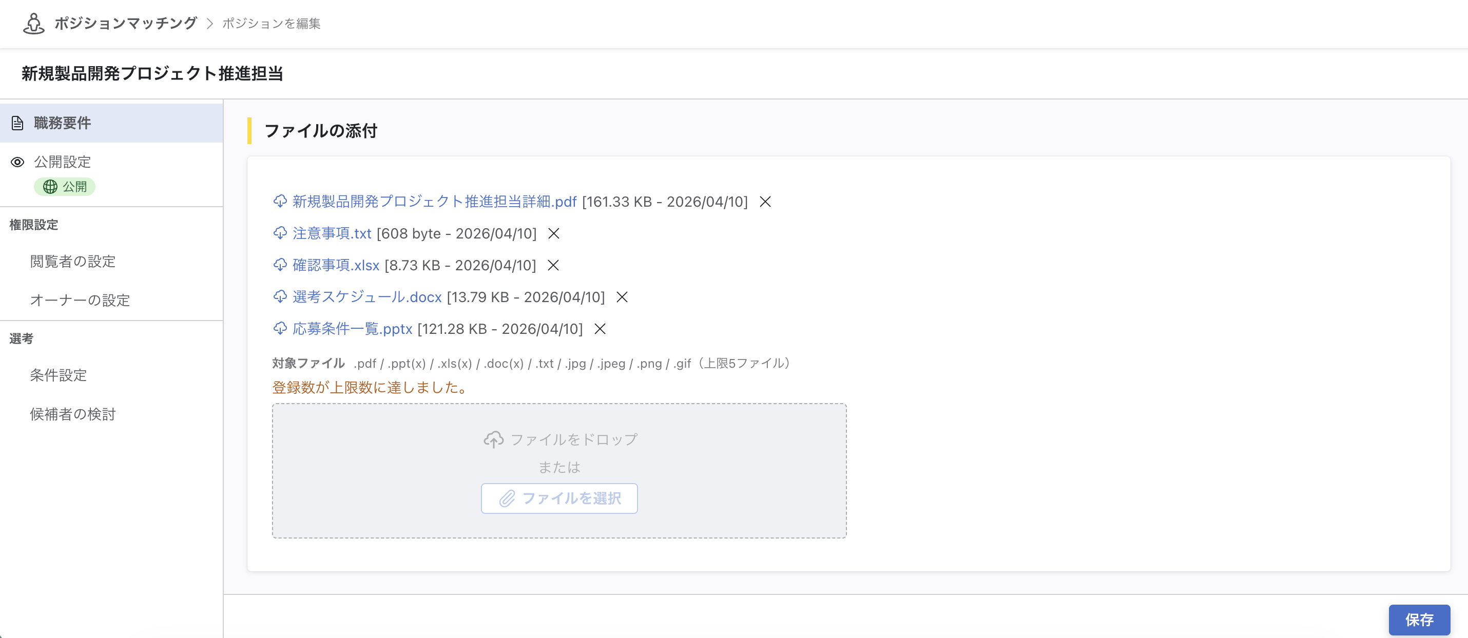 「ポジションを編集」画面の「職務要件」にあるファイルの添付エリア。5つのファイルが一覧表示され、ファイル名・サイズ・アップロード日時が確認できる。