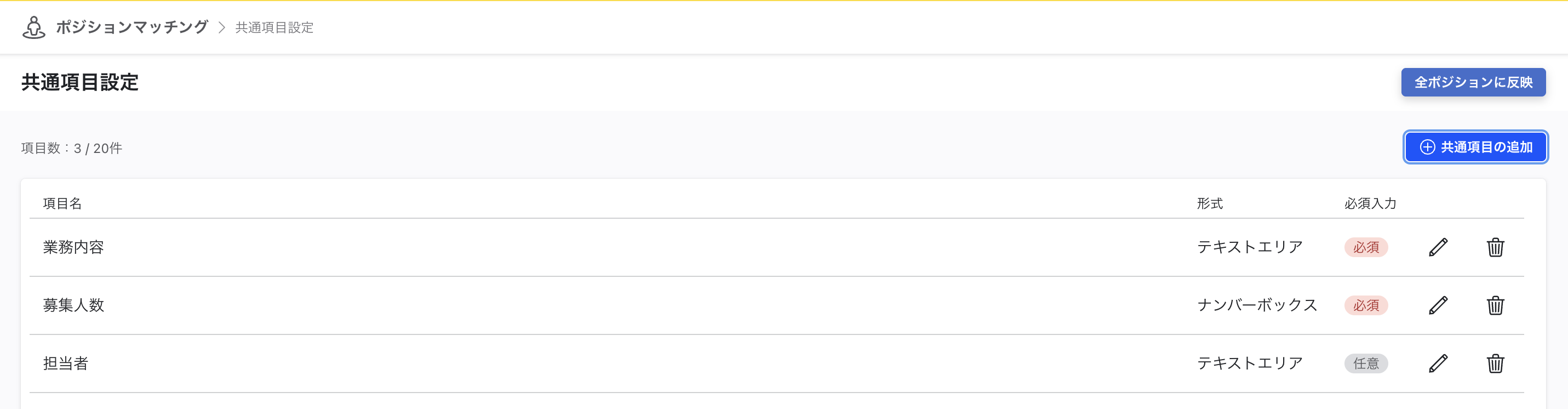 共通項目設定画面の画像。右上に共通項目の追加ボタン、全ポジションに反映ボタンがある。登録されている共通項目の一覧が表示されている。