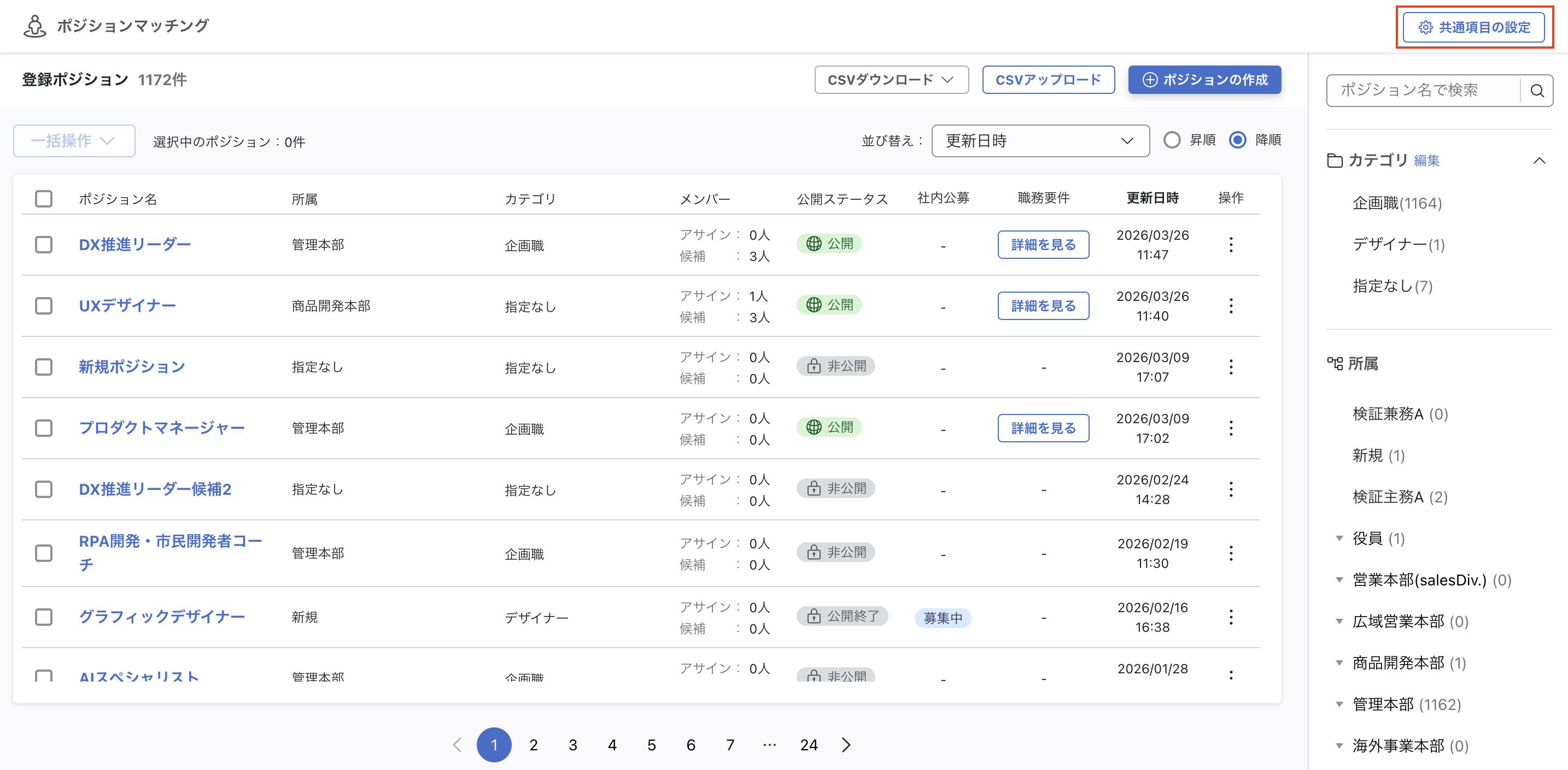 ポジション一覧画面の画像。右上に共通項目の設定ボタンがある。
